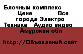 Блочный комплекс Pioneer › Цена ­ 16 999 - Все города Электро-Техника » Аудио-видео   . Амурская обл.